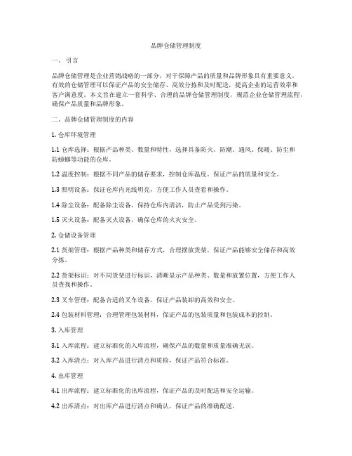 品牌仓储管理制度