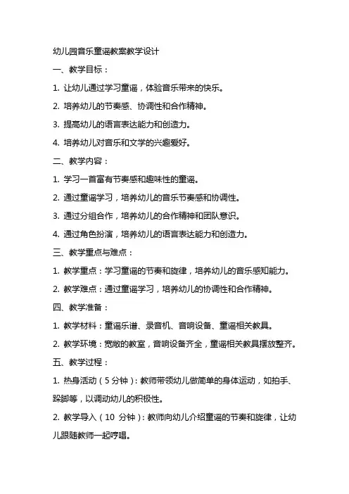 幼儿园音乐童谣教案教学设计