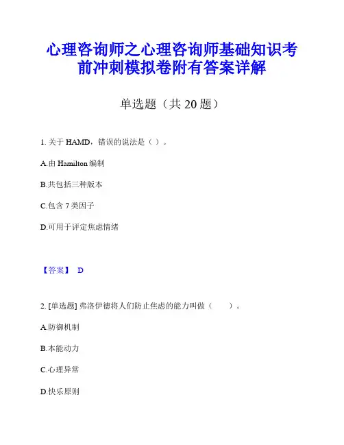 心理咨询师之心理咨询师基础知识考前冲刺模拟卷附有答案详解