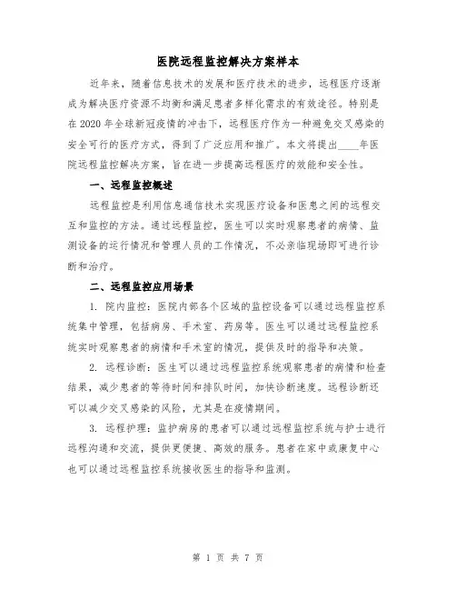 医院远程监控解决方案样本（三篇）