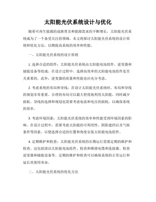 太阳能光伏系统设计与优化