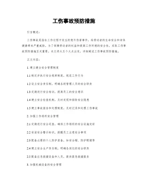 工伤事故预防措施