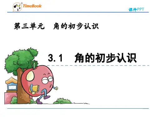 青岛版二年级数学上册《3.1 角的初步认识》课件(公开课)