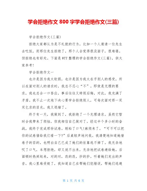 学会拒绝作文800字学会拒绝作文(三篇)