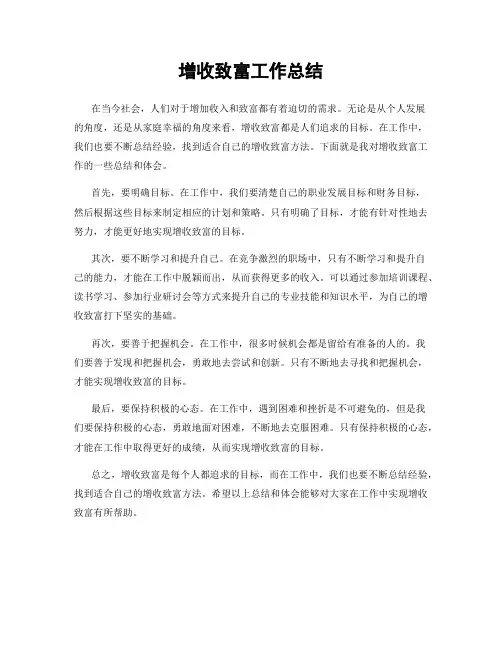 增收致富工作总结