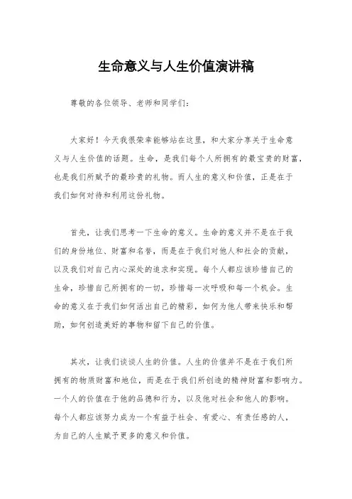生命意义与人生价值演讲稿