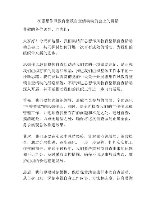 在思想作风教育整顿自查活动动员会上的讲话