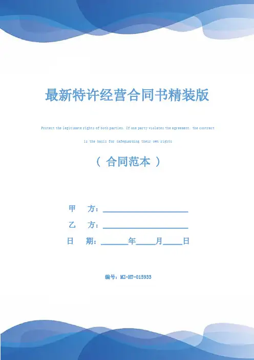 最新特许经营合同书精装版