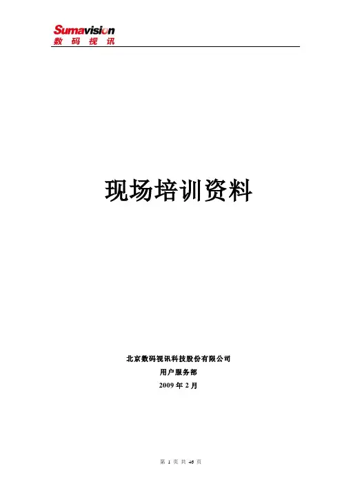 数码视讯设备快速操作手册.