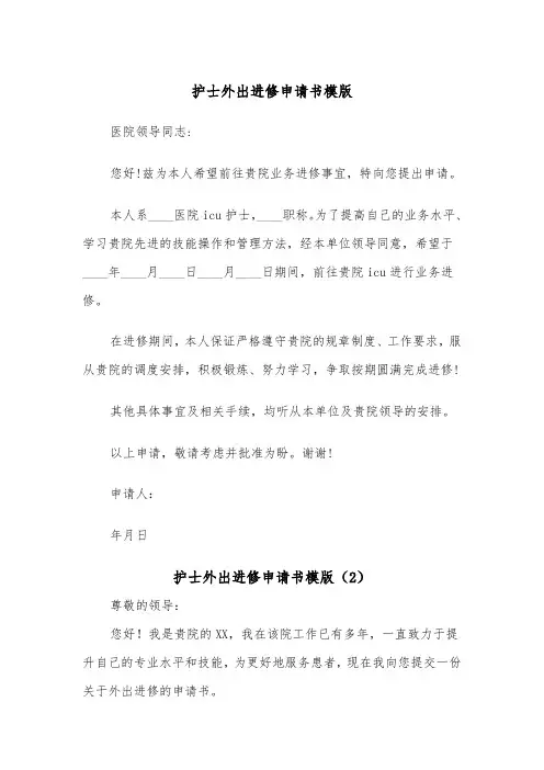 护士外出进修申请书模版（2篇）