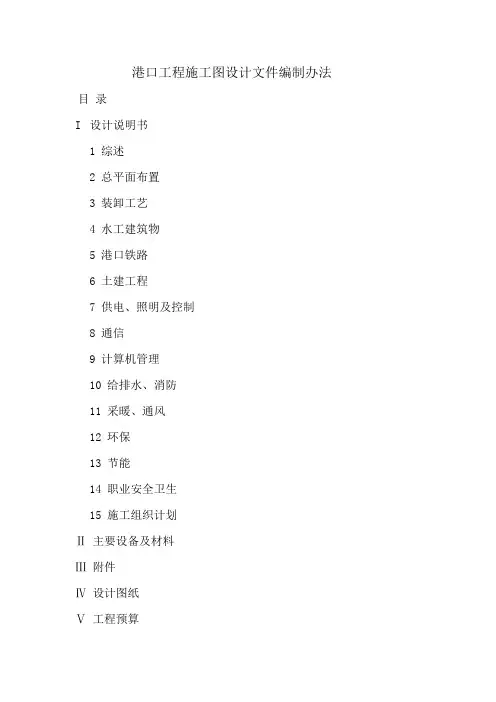 港口工程施工图设计文件编制办法