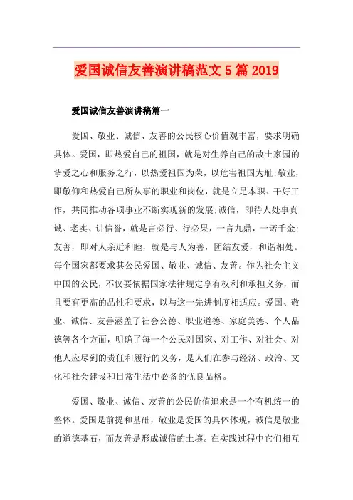爱国诚信友善演讲稿范文5篇