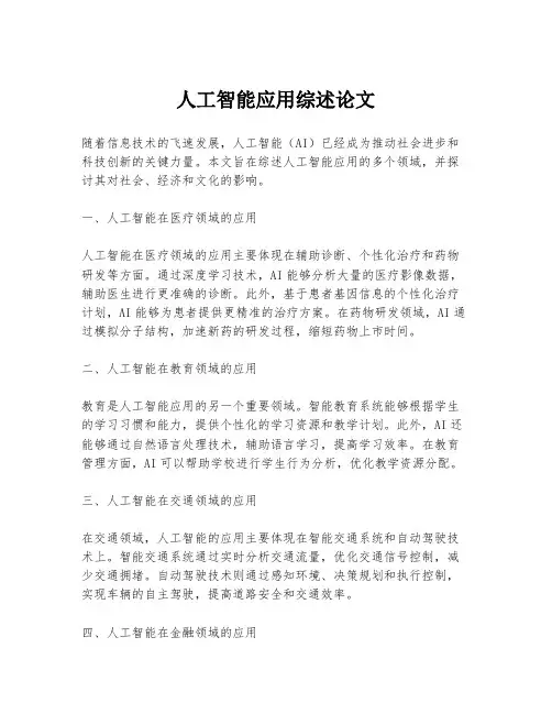 人工智能应用综述论文