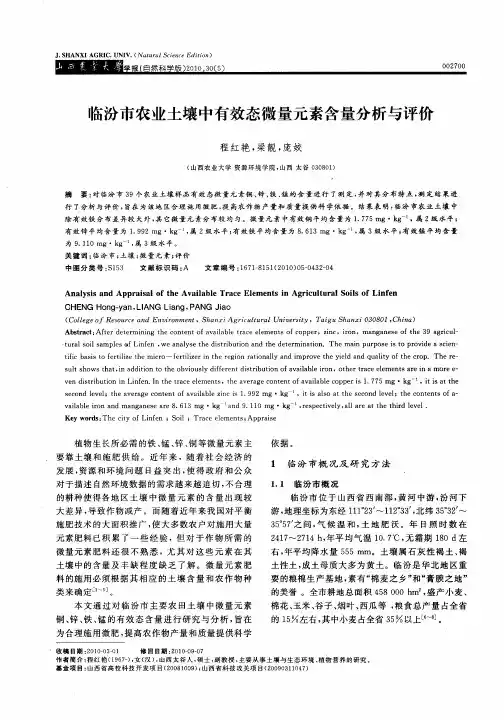 临汾市农业土壤中有效态微量元素含量分析与评价