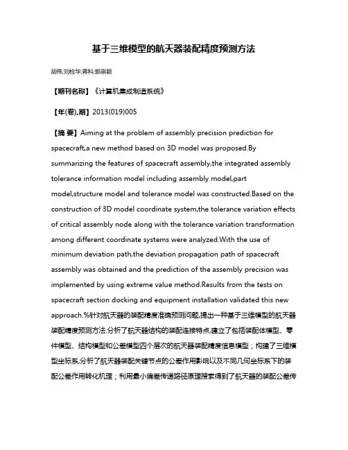 基于三维模型的航天器装配精度预测方法