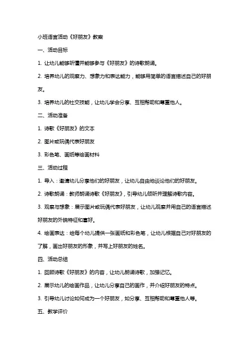 小班语言活动《好朋友》教案