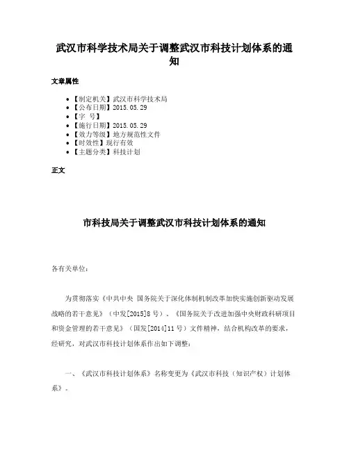 武汉市科学技术局关于调整武汉市科技计划体系的通知
