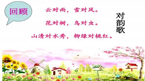 新版一年级下册古对今ppt课件