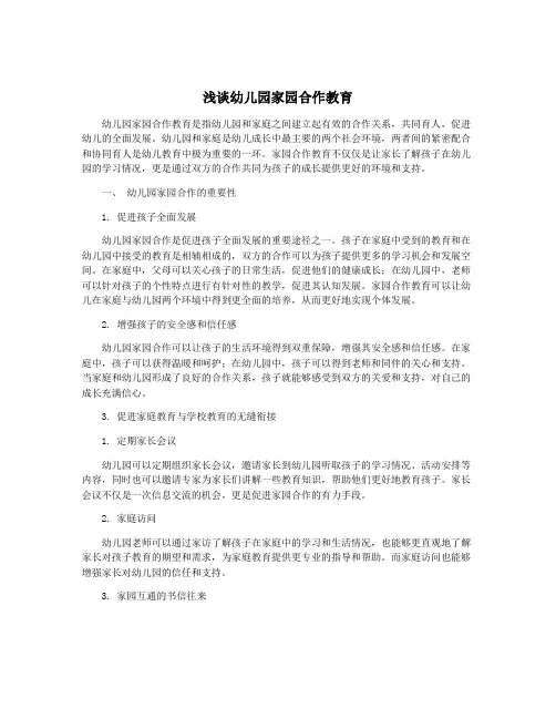 浅谈幼儿园家园合作教育