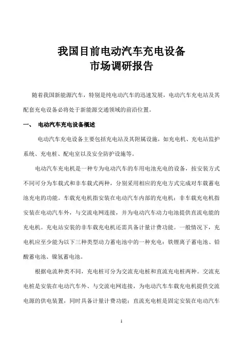 我国目前电动汽车充电设备市场调研报告