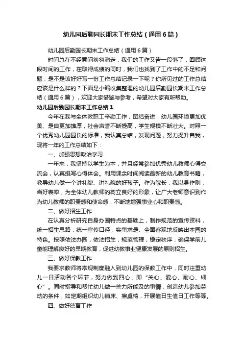 幼儿园后勤园长期末工作总结（通用6篇）