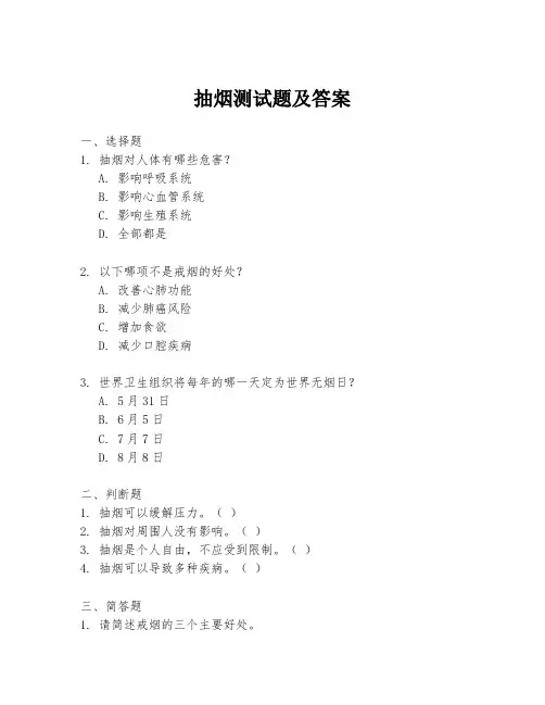 抽烟测试题及答案