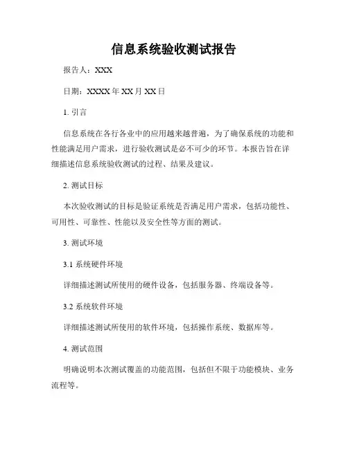信息系统验收测试报告