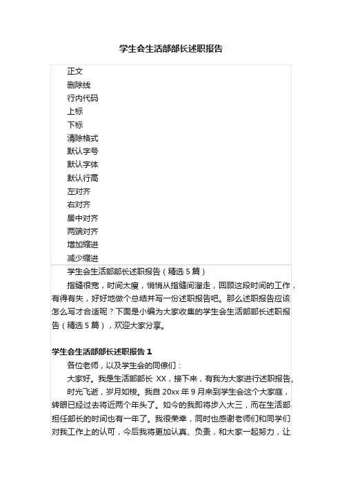 学生会生活部部长述职报告