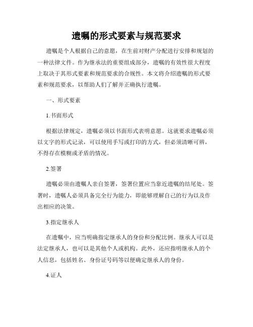 遗嘱的形式要素与规范要求
