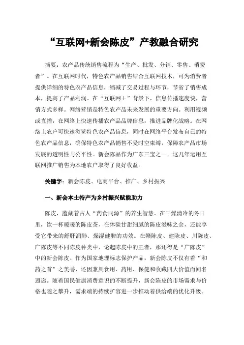 “互联网+新会陈皮”产教融合研究