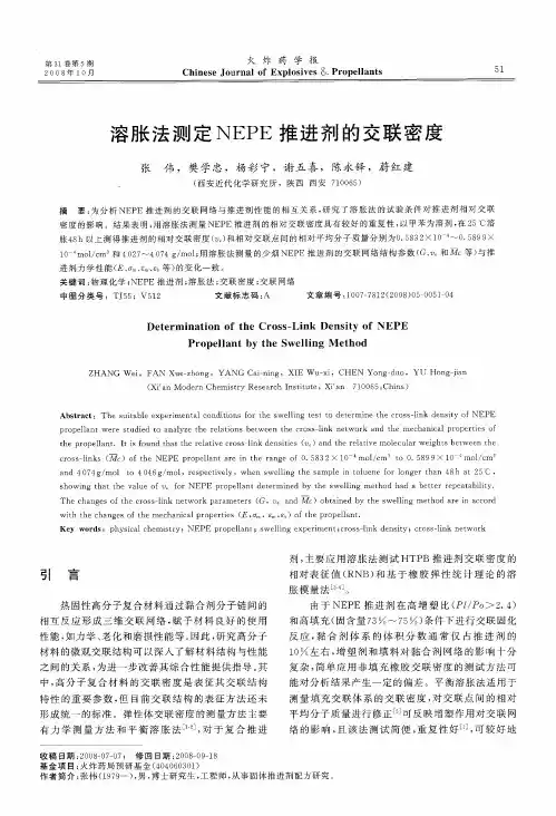 溶胀法测定NEPE推进剂的交联密度