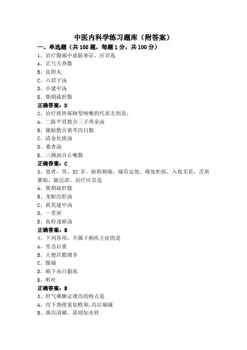 中医内科学练习题库(附答案)