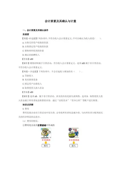会计要素及其确认与计量