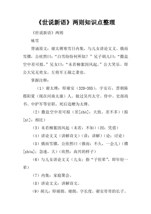 《世说新语》两则知识点整理