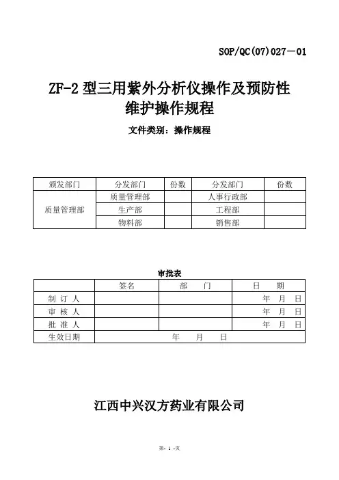 ZF-2型三用紫外分析仪操作规程