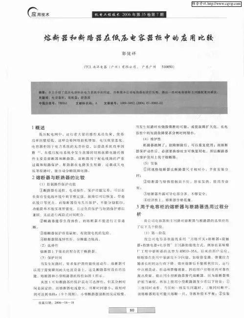 熔断器和断路器在低压电容器柜中的应用比较