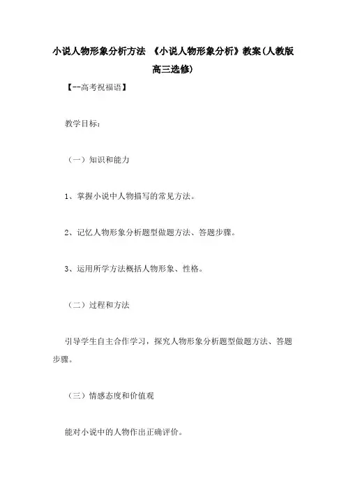 小说人物形象分析方法 《小说人物形象分析》教案(人教版高三选修)