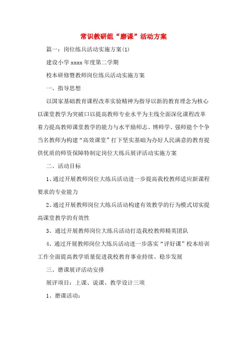 常识教研组“磨课”活动方案