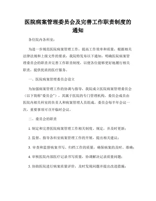 医院病案管理委员会及完善工作职责制度的通知