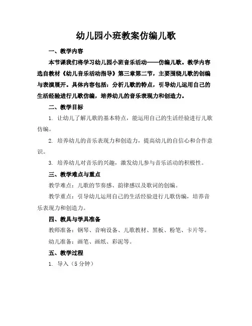 幼儿园小班教案仿编儿歌