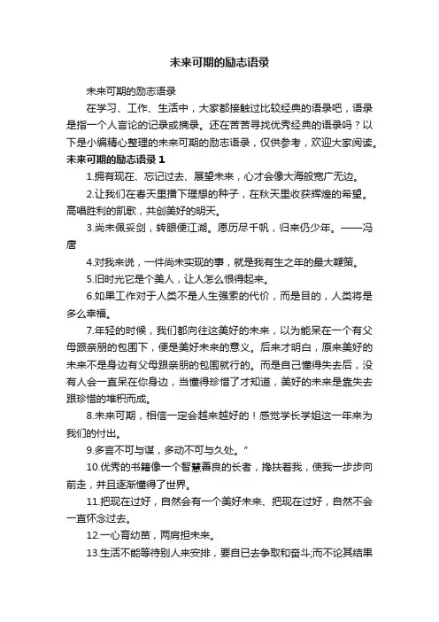 未来可期的励志语录