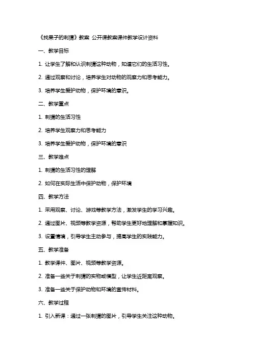 《找果子的刺猬》教案 公开课教案课件教学设计资料