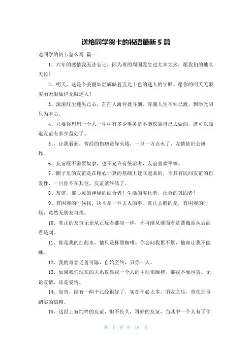 送给同学贺卡的祝语最新5篇