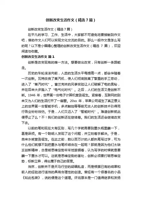 创新改变生活作文（精选7篇）