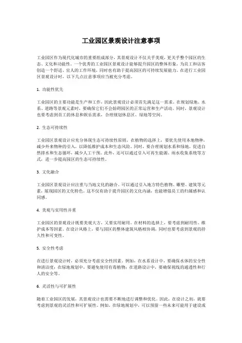 工业园区景观设计注意事项