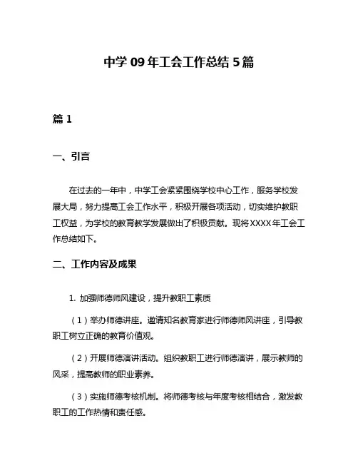 中学09年工会工作总结5篇