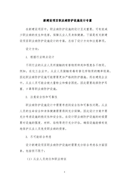 新建设项目职业病防护设施设计专篇
