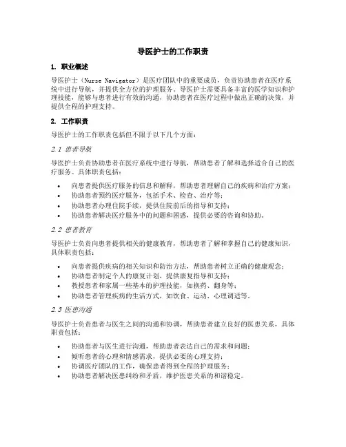 导医护士的工作职责