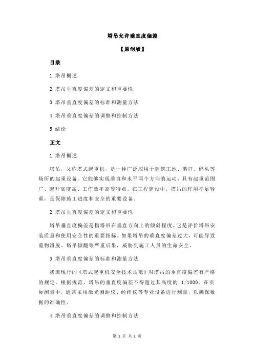 塔吊允许垂直度偏差