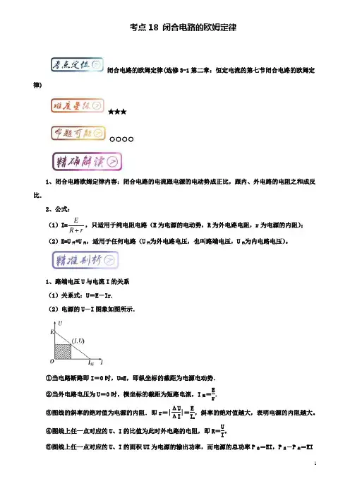 高中物理最基础考点考点闭合电路的欧姆定律新人教选修